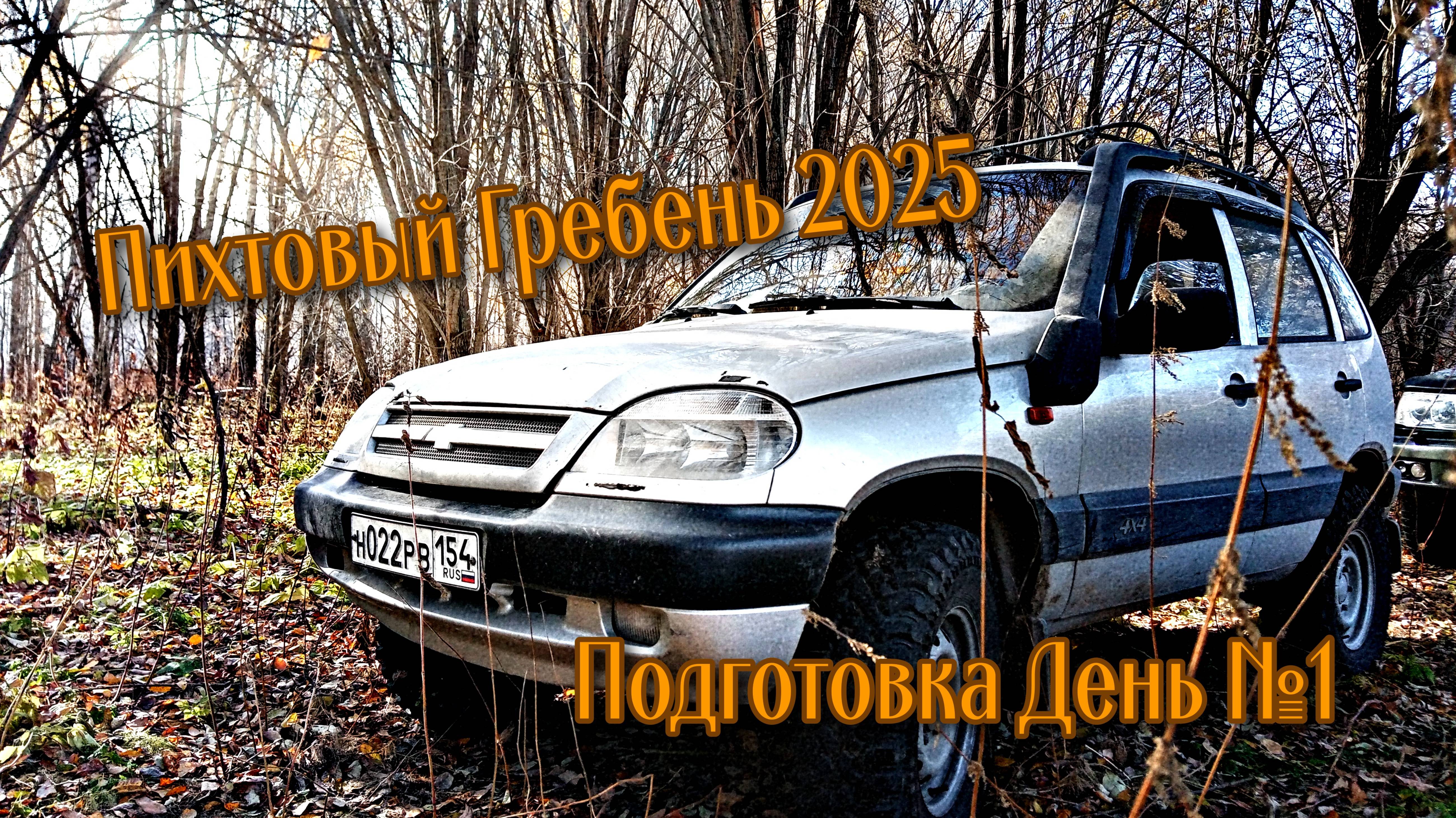 Пихтовый Гребень. Подготовка день 1