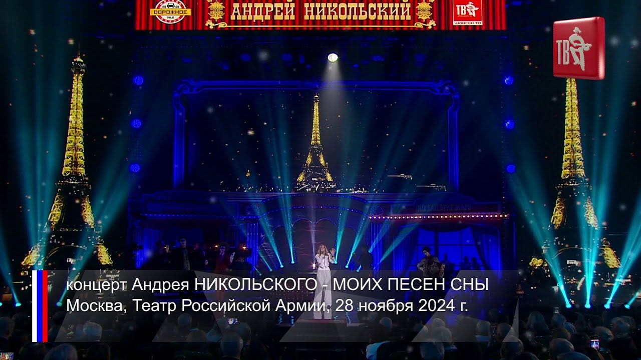 Людмила Соколова — Золотые шары августа (Концерт Андрея Никольского "Моих песен сны", Шансон ТВ)