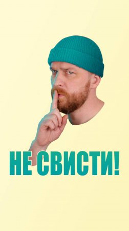 НЕ СВИСТИ — ДЕНЕГ НЕ БУДЕТ