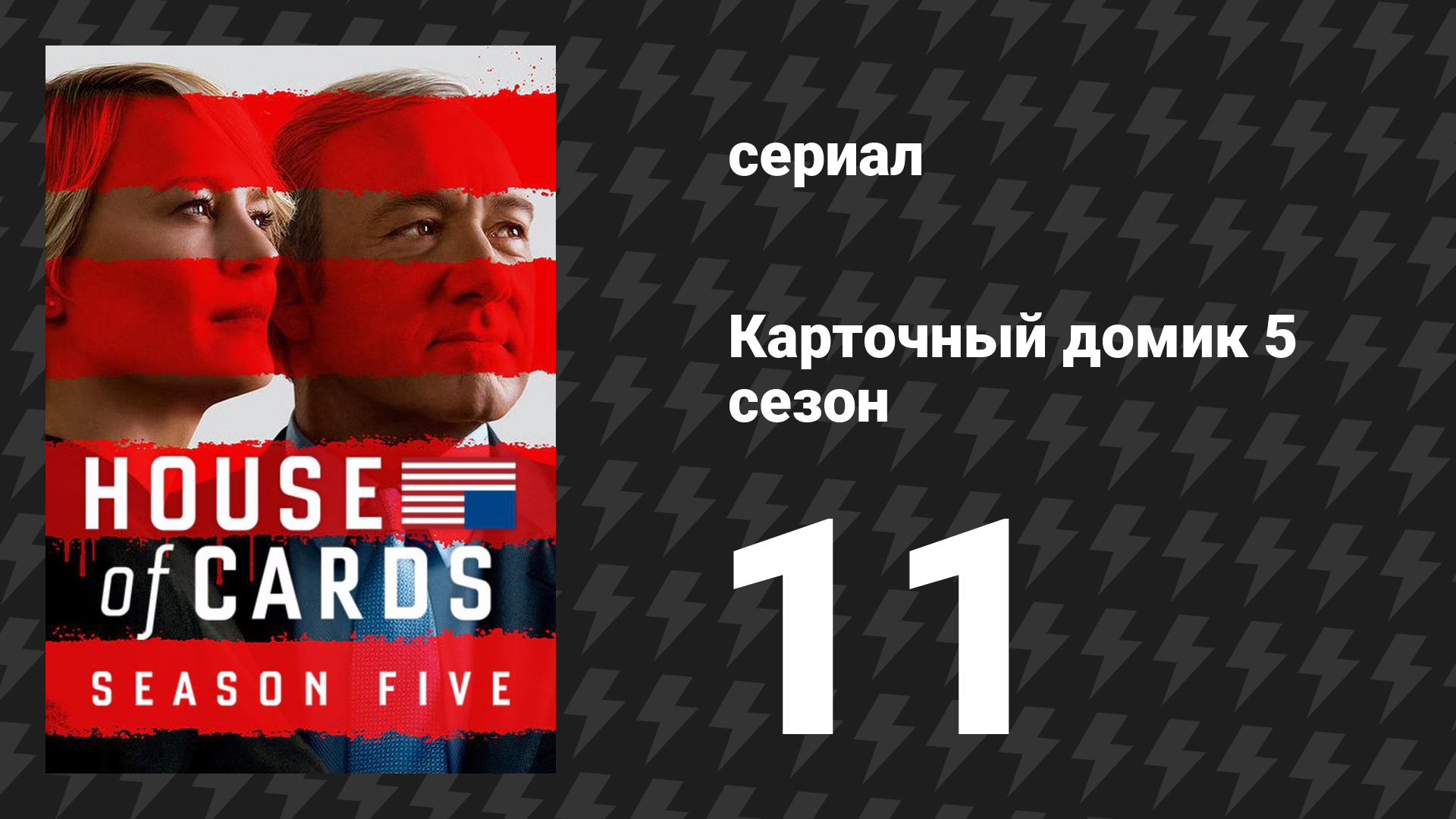 Карточный домик 5 сезон 11 серия (сериал, 2017)