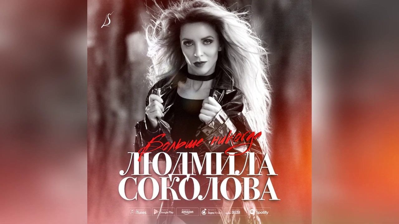 Людмила Соколова — Больше никогда (АУДИО, 2019)