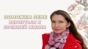 Соборное Милосердие - Поможем Лене вернуться к прежней жизни