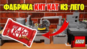 ❗ФАБРИКА КИТ КАТ из ЛЕГО 🏭