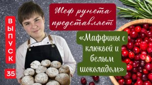 Самые вкусные мафины с клюквой и белым шоколадом ! Кислинка и сладость! Умопомрачительно!