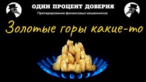 Золотые горы какие-то, или 82 рубля на инвестиции