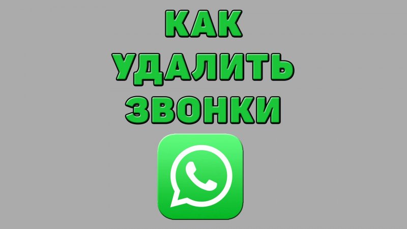 Как удалить звонки в Ватсапе
