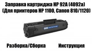 Заправка картриджа HP 92a (4092a/EP-22) для принтеров HP 1100, Canon 810/1120