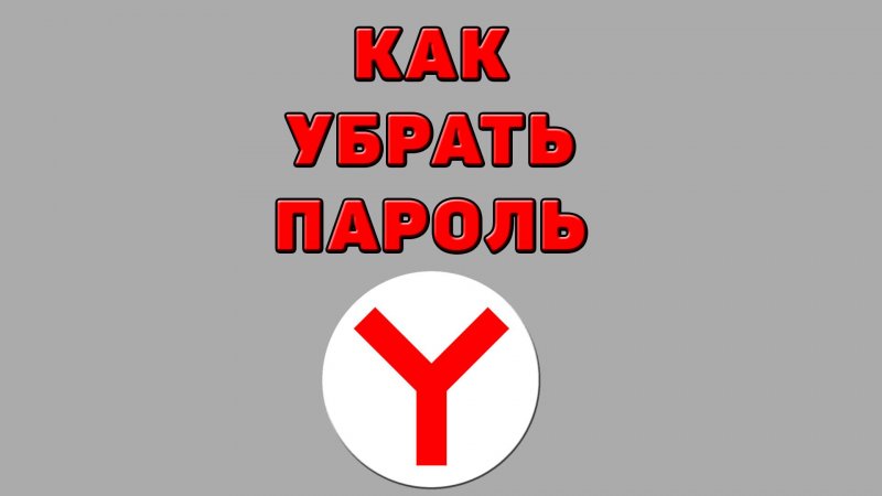 Как убрать пароль в Яндекс браузере