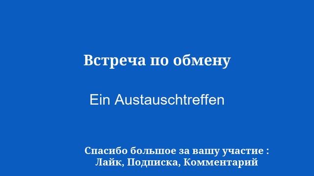 Просто учите немецкий язык за 8 минут в день.