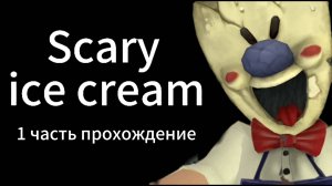 Мороженщик 1 часть прохождение