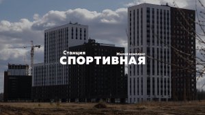Ход строительства ЖК "Станция Спортивная" Март 2025