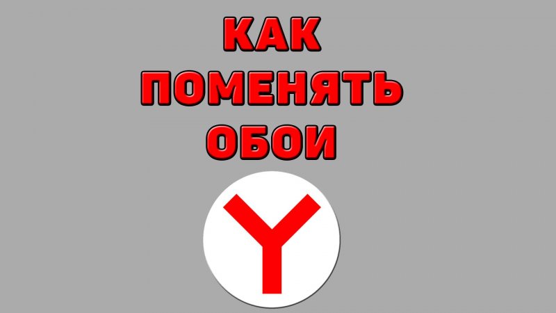 Как поменять обои в Яндекс браузере