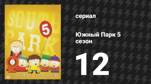 Южный Парк 5 сезон 12 серия «Приходят соседи» (мультсериал, 1997-2024)