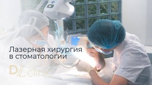 Пластика уздечки верхней губы лазером в DLclinic