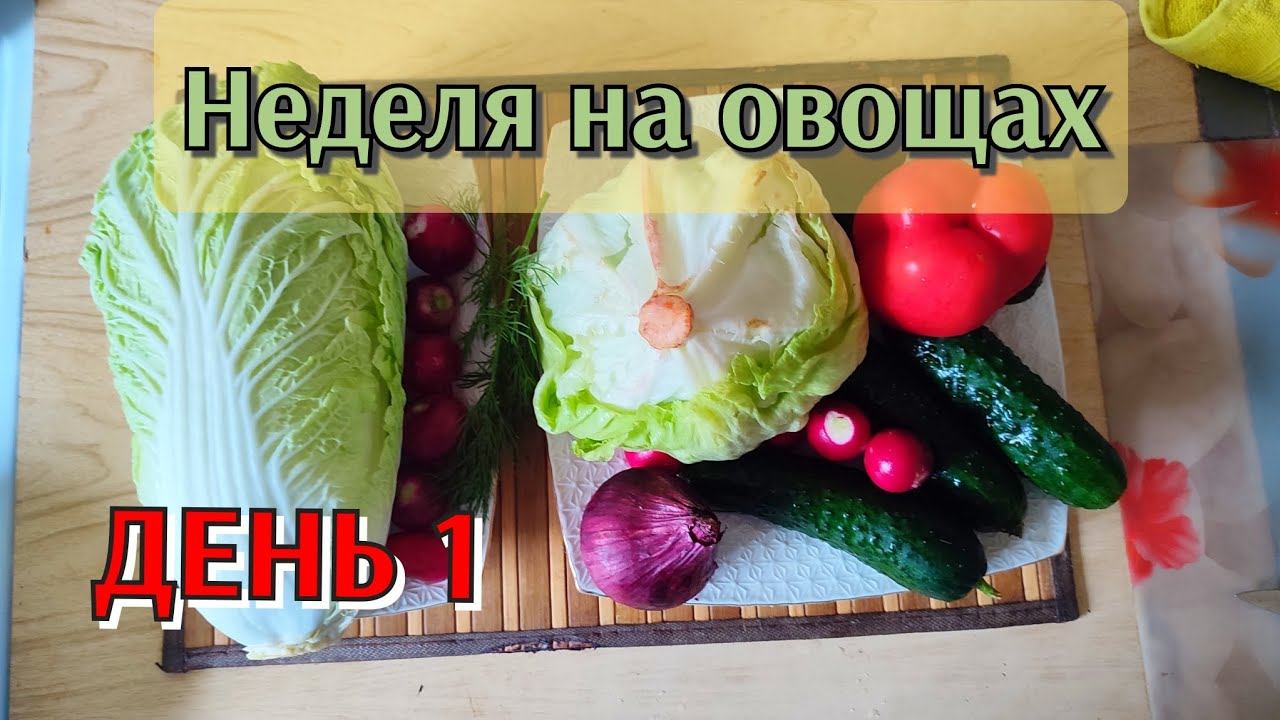 Неделя на овощах. День 1 смотреть онлайн