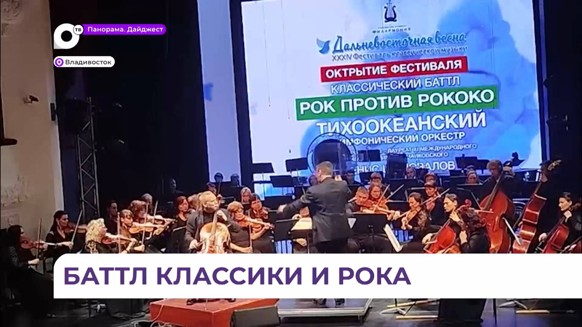 Первый концерт фестиваля «Дальневосточная весна» с успехом прошёл во Владивостоке