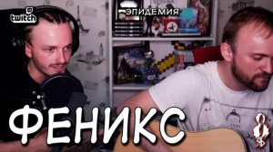 Ярослав Баярунас - Феникс (cover «Эпидемия»)