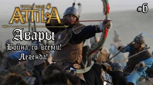 Attila Total War. Авары. Легенда. Война со всеми #6