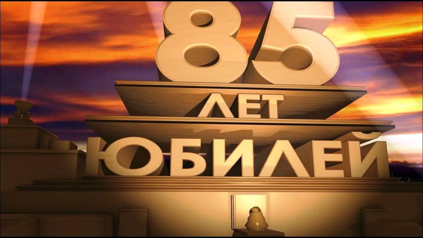 Юбилей мамы 85 лет.