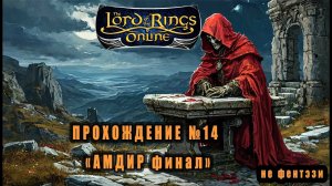 LOTRO (Lord Of The Rings Online) Прохождение №14: "Амдир: финал" #lotro #властелин_колец