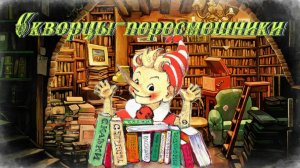 Воскресные истории с Буратино. Ю.Новиков Скворцы-пересмешники