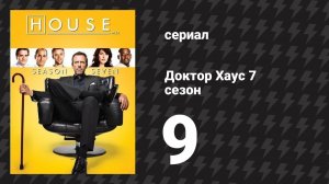 Доктор Хаус 7 сезон 9 серия «Больше, чем жизнь» (сериал, 2010)