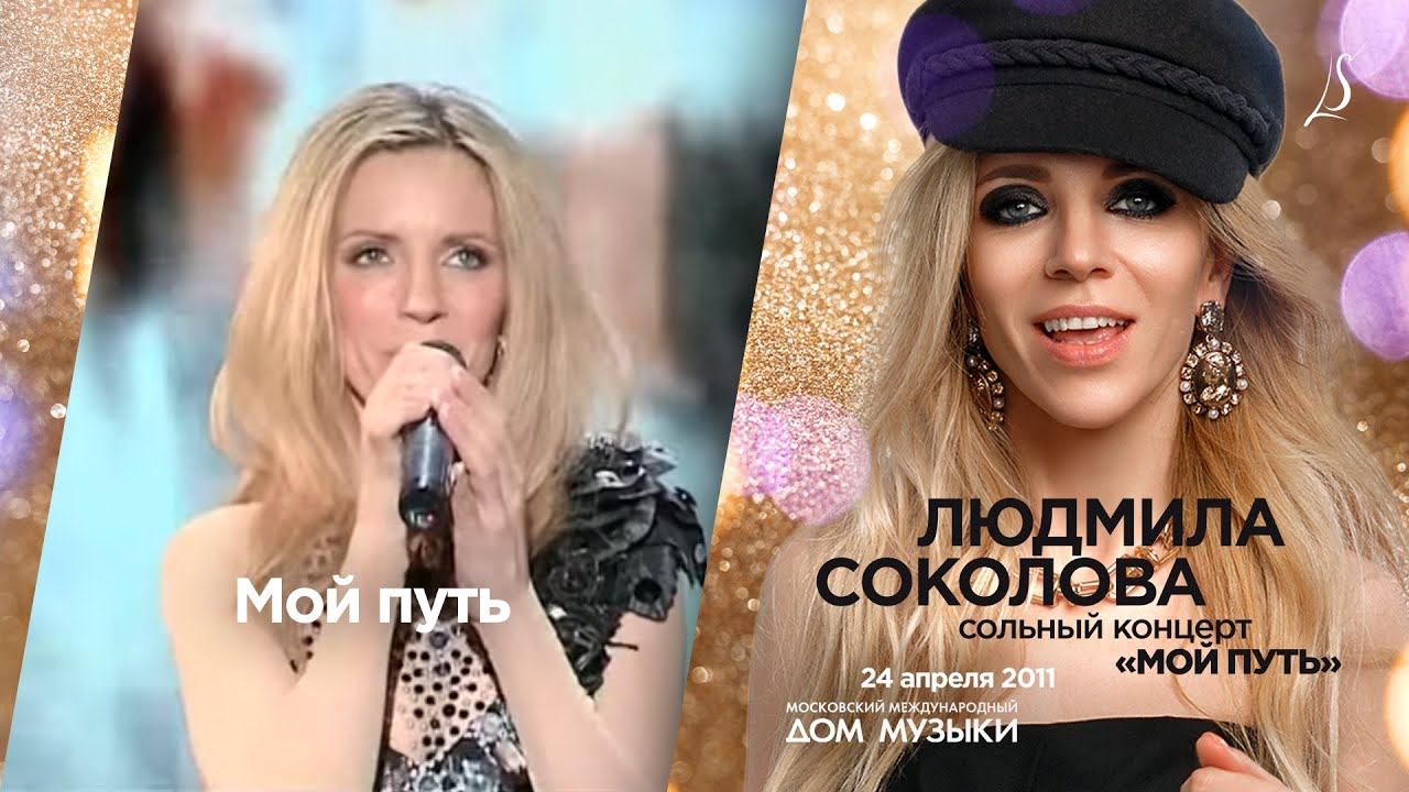 Людмила Соколова — Мой Путь (LIVE, 2011)