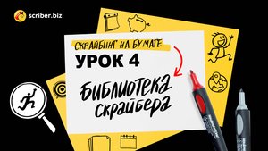 УРОК 4. Скрайбинг на бумаге. Библиотека скрайбера