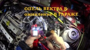 Очередная заявка Опель Вектра Б нет запуска. После сварки и мелкого ремонта кузова
