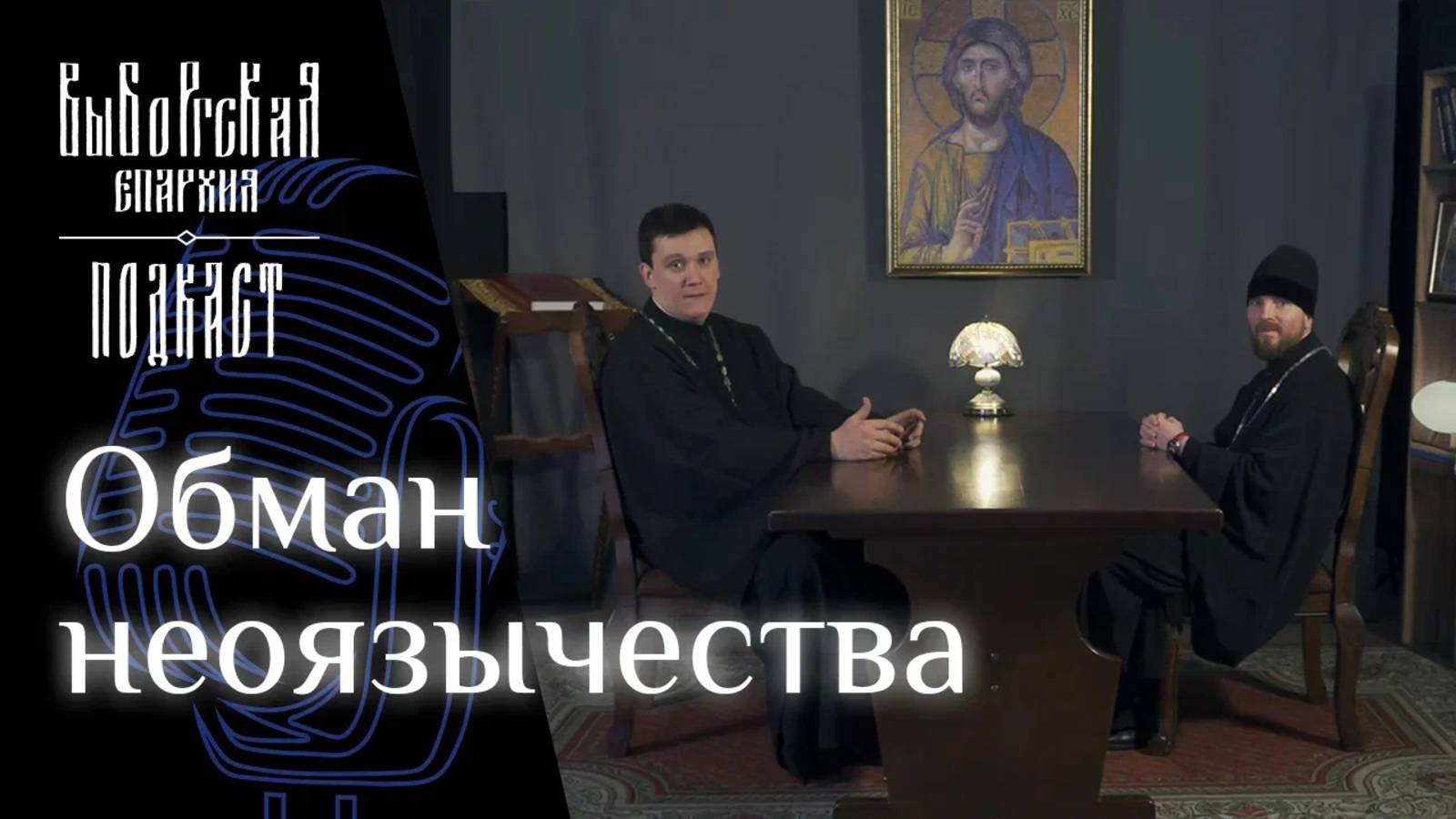 Подкаст: Неоязычество