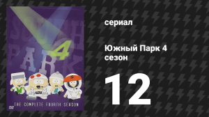 Южный Парк 4 сезон 12 серия «Школьный портфель» (мультсериал, 1997-2024)