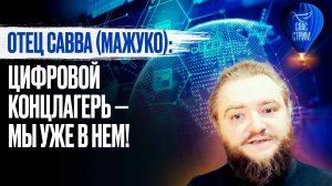 Отец Савва (Мажуко): цифровой концлагерь —мы уже в нем! / СПАС - стрим