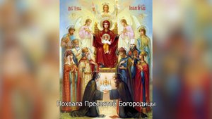 Похвала Пресвятой Богородицы. Православный календарь 5 апреля 2025