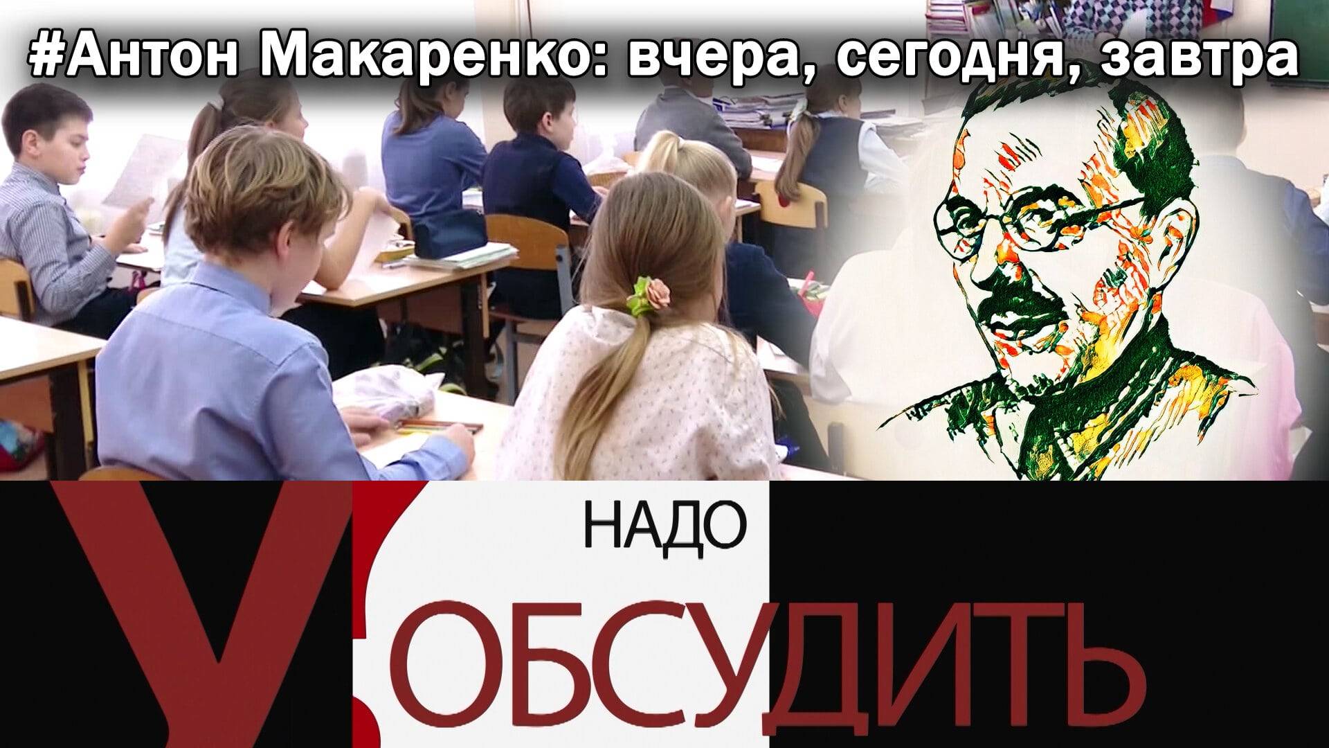 Надо обсудить 139. 139: Антон Макаренко: вчера, сегодня, завтра