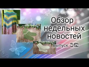 ✨Недельный влог (18.02-28.02) ✨Мои итоги февраля ✨ 6 готовых работ, всего 870 гр пряжи✨