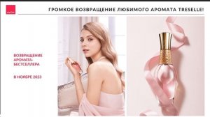 Парфюм Трезель AVON возвращается в Россию