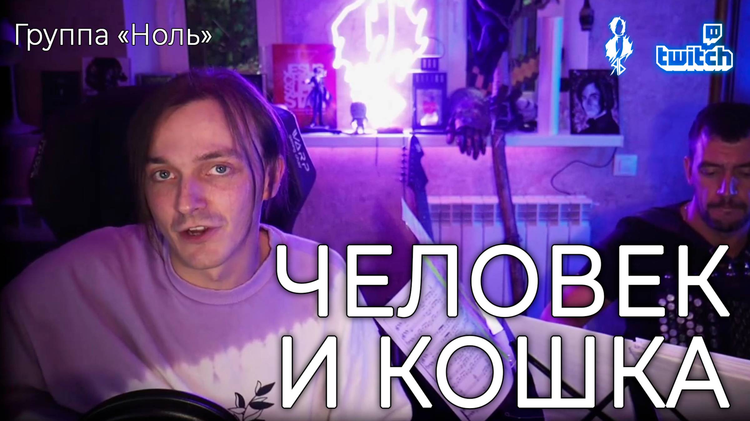 Ярослав Баярунас - Человек и кошка (cover группа «Ноль» / мюзикл «Стиляги») смотреть онлайн