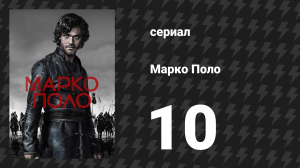 Марко Поло 1 сезон 10 серия «Небесное и первобытное» (сериал, 2014)
