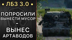 ЛУЧШАЯ ЛБЗ В ИГРЕ - КАЗНЬ АРТАВОДОВ - ЛБЗ 3.0