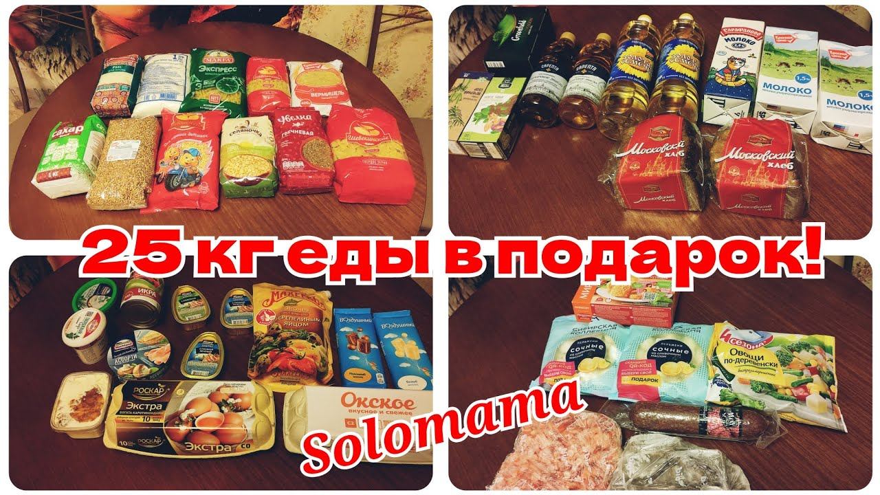 Большая антизакупка еды на много дней вперед