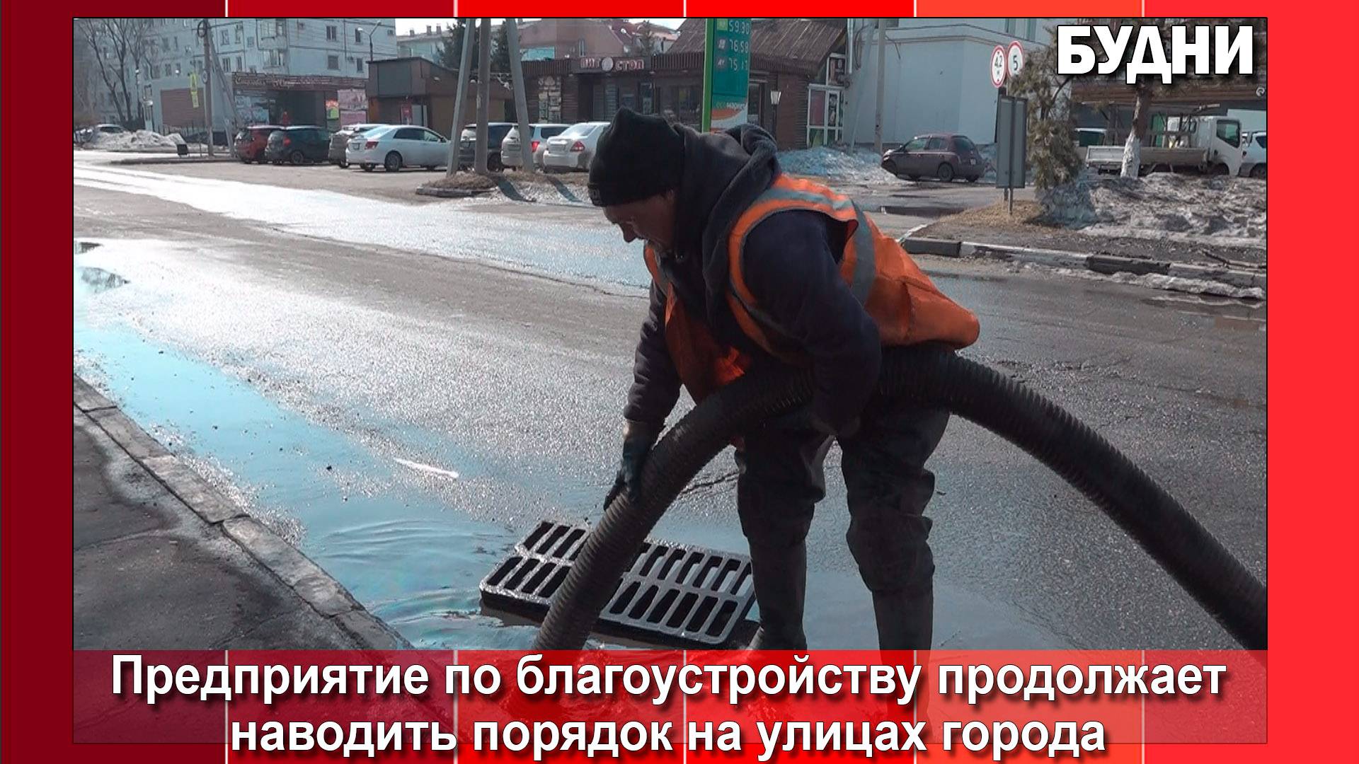 Вывоз снега и откачка талых вод продолжается