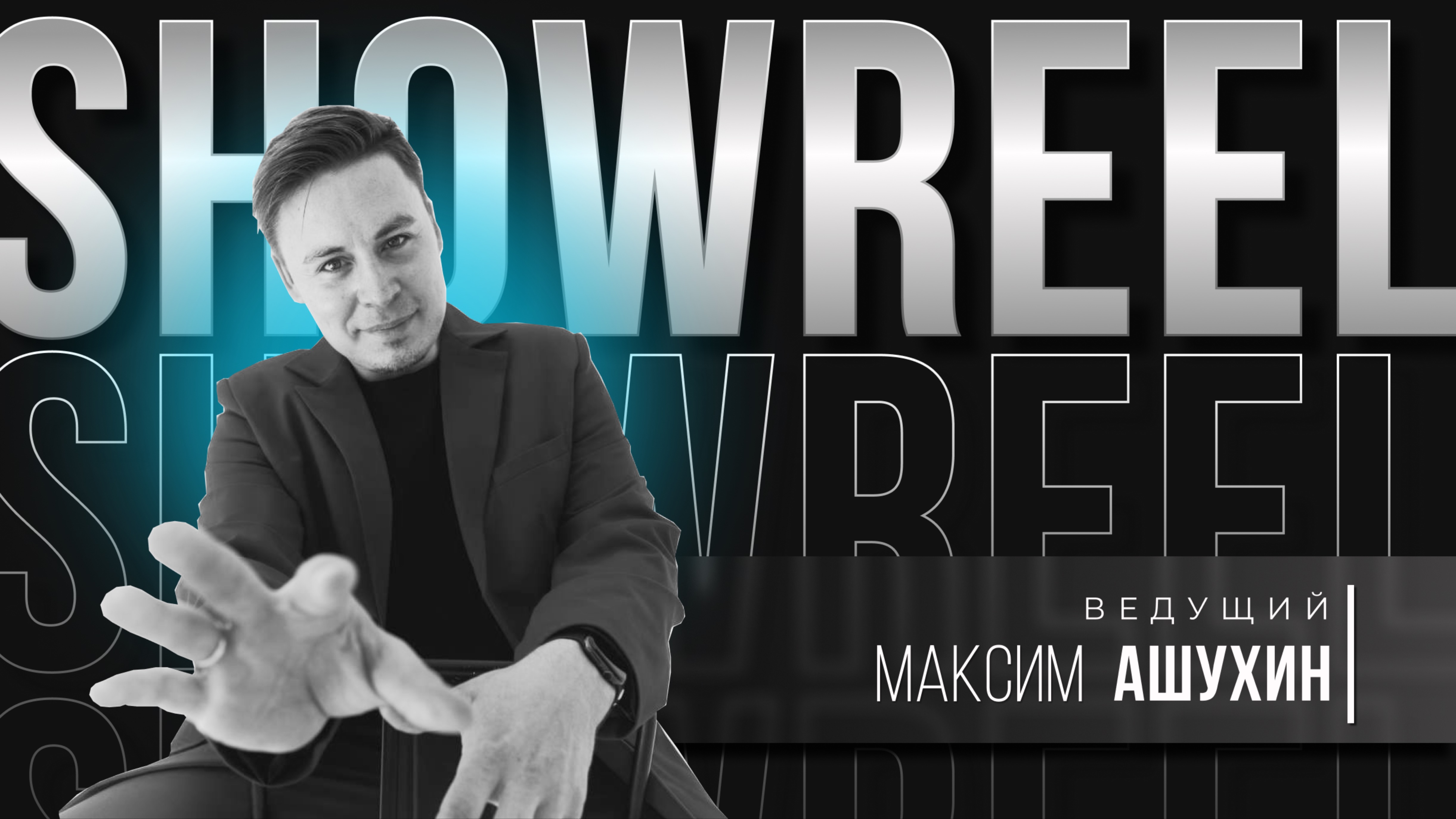Максим Ашухин. Свадебный шоурил 2024