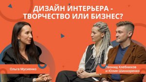 РЕМОНТ БИЗНЕСА. Дизайн интерьера это творчество или бизнес?