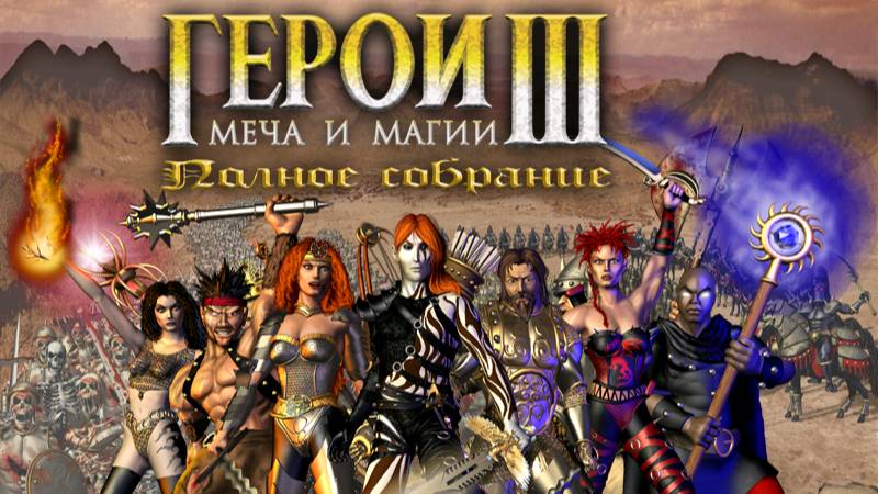 Герои 3