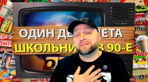 Реакция на Летние каникулы школьника в 90-е. Уличные игры. Видеокассеты. Музыка.