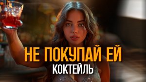 Что делать, если девушка в клубе просит купить выпить?