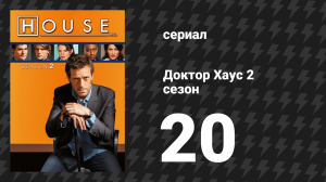 Доктор Хаус 2 сезон 20 серия «Эйфория. Часть 1» (сериал, 2005)