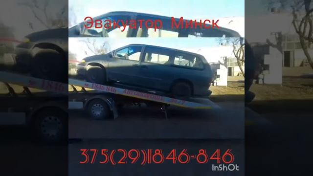 Автопомощь авто Минск Воложин