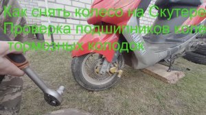 Как снять колесо на скутере, проверка подшипников Yamasaki?