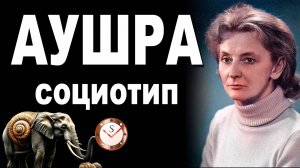 АУШРА АУГУСТИНАВИЧЮТЕ И ЕЁ СОЦИОТИП. РАЗБОР ТИПА ЛИЧНОСТИ ОСНОВАТЕЛЯ СОЦИОНИКИ